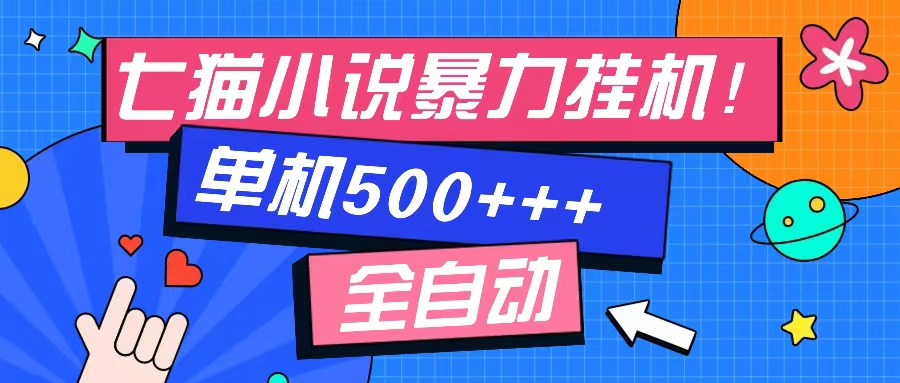 （第12652期）七猫免费小说-单窗口100 免费知识分享-感兴趣可以测试