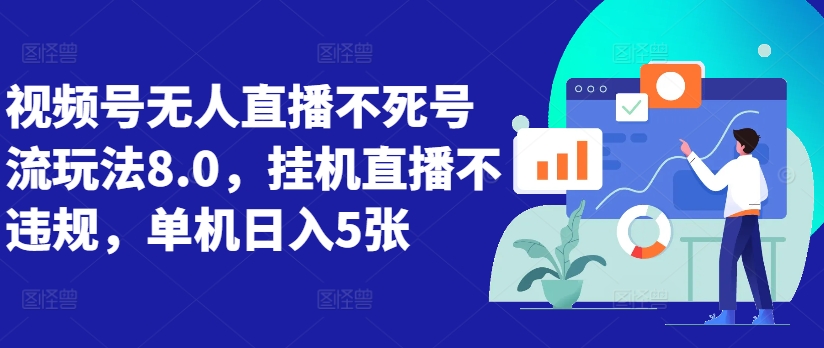 （第12379期）视频号无人直播不死号流玩法8.0，挂机直播不违规，单机日入5张