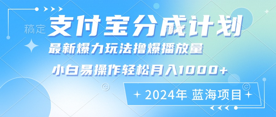 （第12552期）2024年支付宝分成计划暴力玩法批量剪辑，小白轻松实现月入1000加