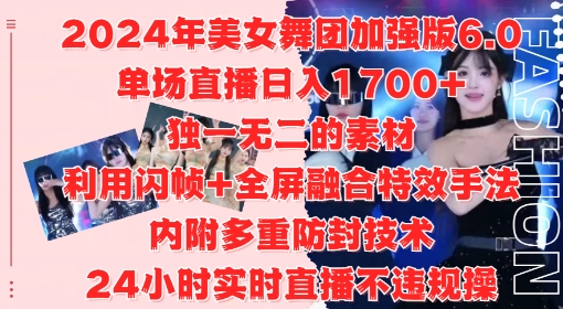 （第12461期）2024年美女舞团加强版6.0，单场直播日入1.7k，利用闪帧+全屏融合特效手法，24小时实时直播不违规操