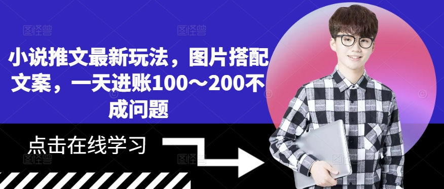 （第12328期）小说推文最新玩法，图片搭配文案，一天进账100～200不成问题