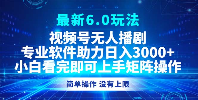 （第12433期）视频号最新6.0玩法，无人播剧，轻松日入3000+