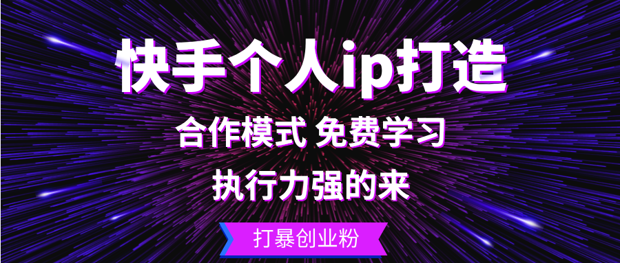 （第12611期）快手个人ip打造：执行力强的来 打暴创业粉