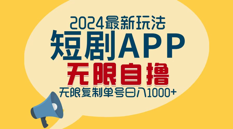 （第12262期）2024最新短剧APP自撸拉新玩法，无限制批量操作，轻松日入1000+