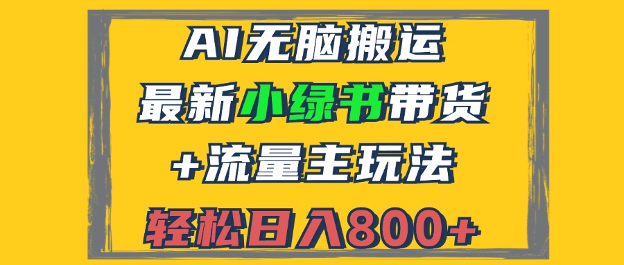 （第12415期）2024最新小绿书带货+流量主玩法，AI无脑搬运，3分钟一篇图文，日入800+