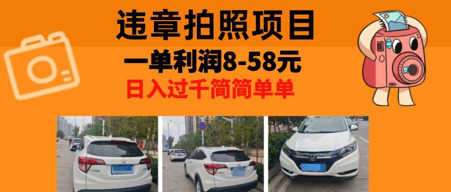 （第12831期）最强副业，违章拍照，一单利润8-58元，全国大小城市都可做