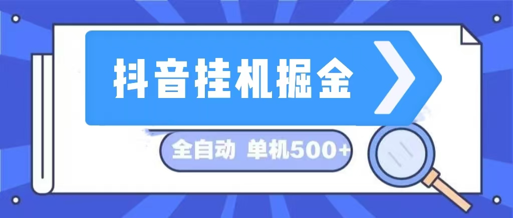 （第12560期）抖音挂机掘金 日入500+ 全自动挂机项目 长久稳定