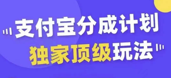 （第12211期）支付宝分成计划独家顶级玩法，从起号到变现，无需剪辑基础，条条爆款，天天上热门