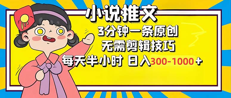 （第12266期）小说推文6.0，简单无脑，3分钟一个原创作品，每天半小时，日入300-1000…