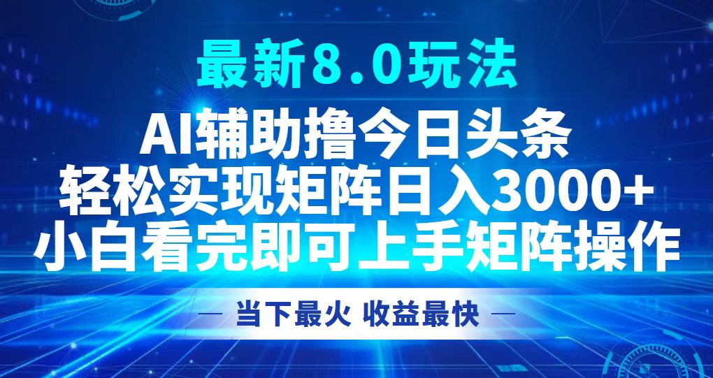 （第12350期）今日头条最新8.0玩法，轻松矩阵日入3000+