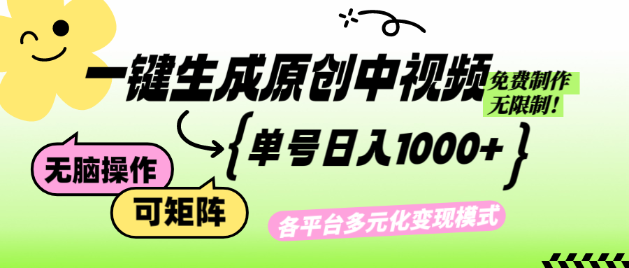 （第12357期）免费无限制，Ai一键生成原创中视频，单账号日收益1000+