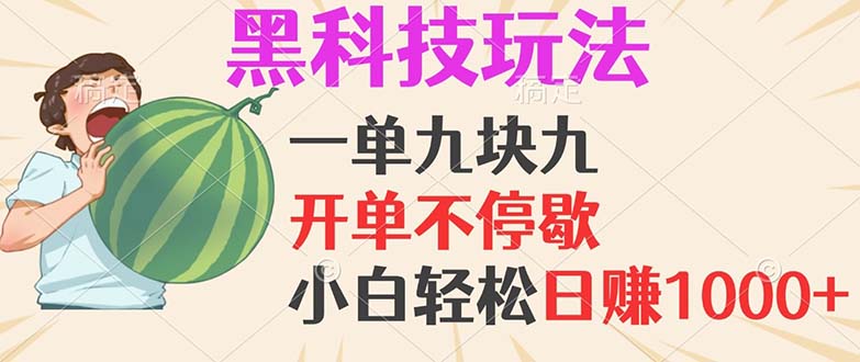 （第12649期）黑科技玩法，一单利润9.9，一天轻松100单，日赚1000＋的项目，小白看完…