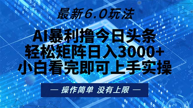 （第12898期）今日头条最新6.0玩法，轻松矩阵日入2000+