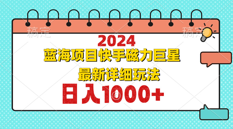 （第12264期）2024最新蓝海项目快手磁力巨星最新最详细玩法