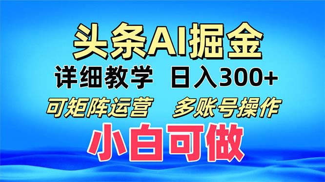 （第12768期）头条爆文 复制粘贴即可单日300+ 可矩阵运营，多账号操作。小白可分分钟…