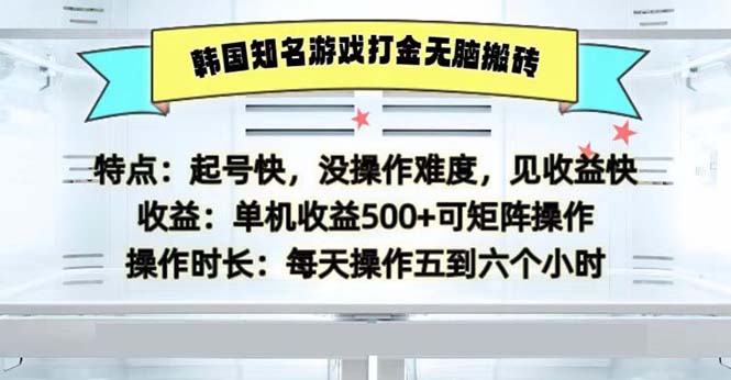 （第12680期）韩国知名游戏打金无脑搬砖单机收益500