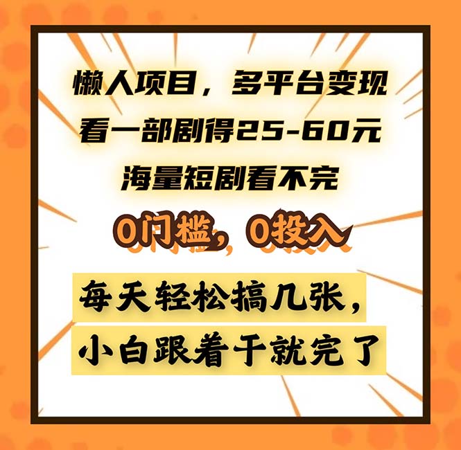 （第12814期）懒人项目，多平台变现，看一部剧得25~60，海量短剧看不完，0门槛，0投…