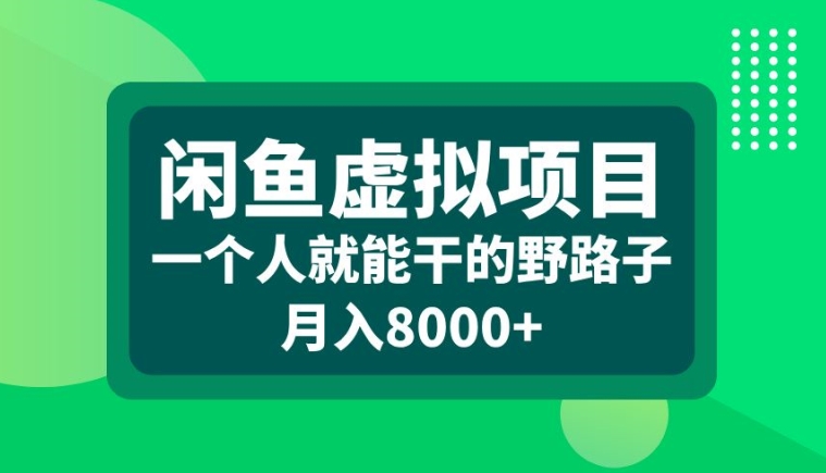 （第12706期）闲鱼虚拟项目，一个人就可以干的野路子，月入8000+