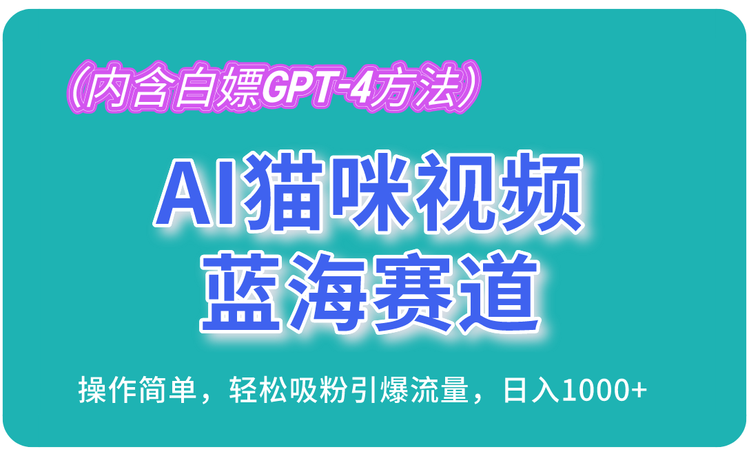 （第12885期）AI猫咪视频蓝海赛道，操作简单，轻松吸粉引爆流量，日入1000+（内含…