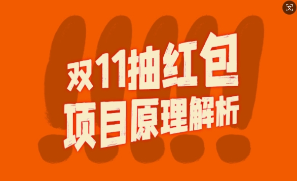 （第12818期）双11抽红包视频裂变项目【完整制作攻略】_长期的暴利打法