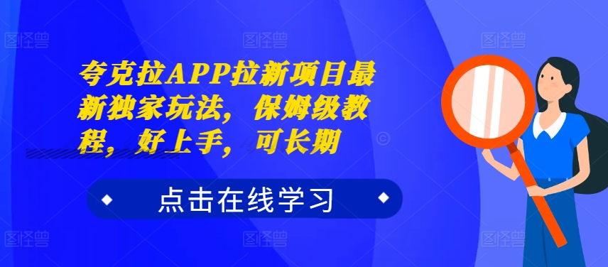 （第12583期）夸克拉APP拉新项目最新独家玩法，保姆级教程，好上手，可长期