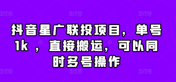 （第12777期）抖音星广联投项目，单号1k ，直接搬运，可以同时多号操作