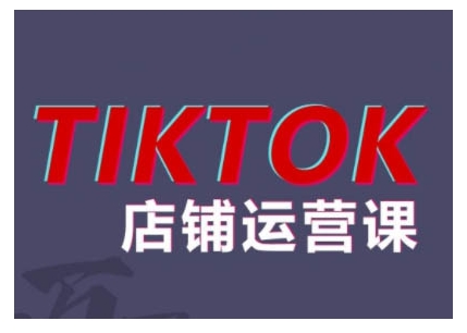 （第12849期）2024TikTok小店运营课程，帮助你解决东南亚跨境TK店铺运营五大常见问题