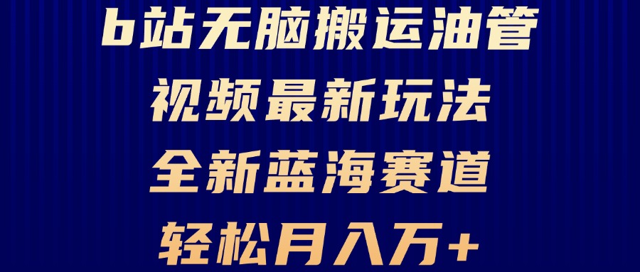 （第12842期）B站无脑搬运油管视频最新玩法，轻松月入过万，小白轻松上手，全新蓝海赛道