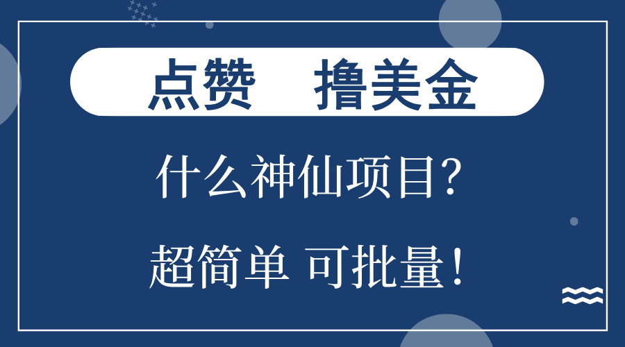 （第12867期）点赞就能撸美金？什么神仙项目？单号一会狂撸300+，不动脑，只动手，可…