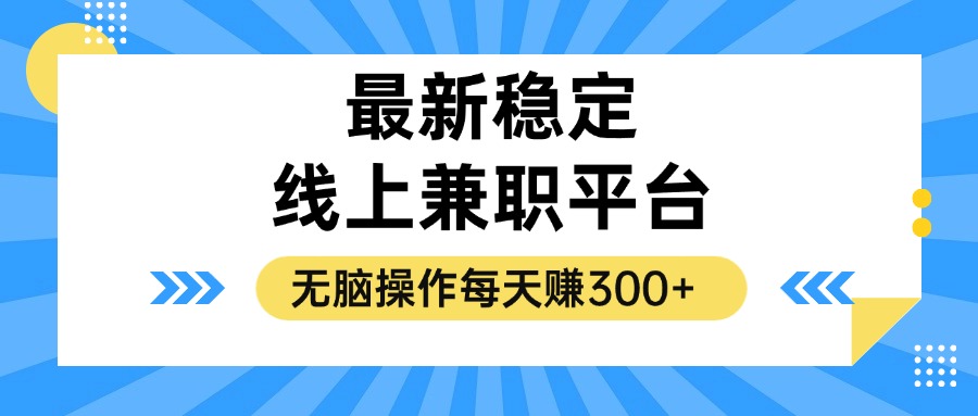 （第12385期）揭秘稳定的线上兼职平台，无脑操作每天赚300+