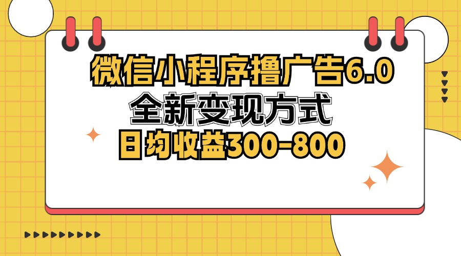 （第12444期）微信小程序撸广告6.0，全新变现方式，日均收益300-800