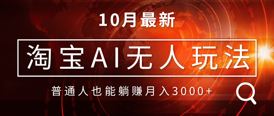 （第12795期）淘宝AI无人直播玩法，不用出境制作素材，不违规不封号，月入30000+