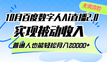 （第12439期）10月百度数字人Ai直播2.0，无需露脸，实现被动收入，普通人也能轻松月…