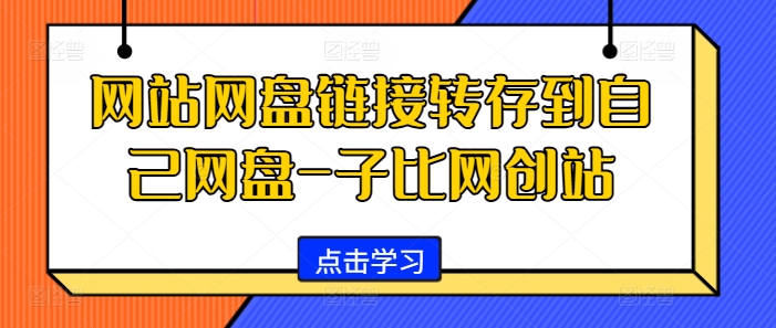 （第12825期）网站网盘链接转存到自己网盘-子比网创站