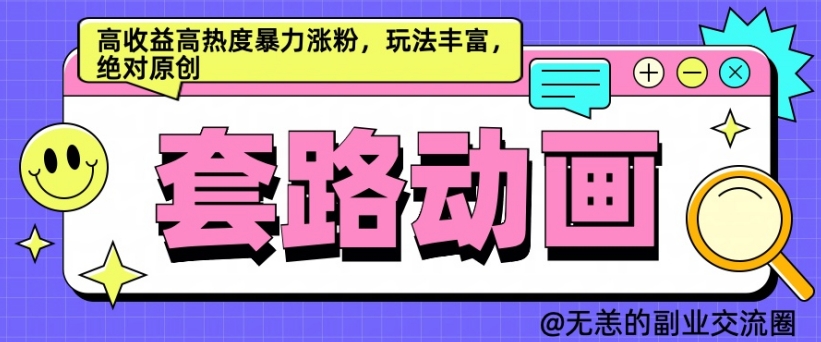 （第12452期）AI动画制作套路对话，高收益高热度暴力涨粉，玩法丰富，绝对原创