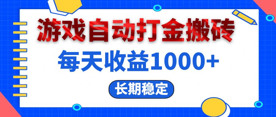 （第12623期）电脑游戏自动打金搬砖，每天收益1000+ 长期稳定