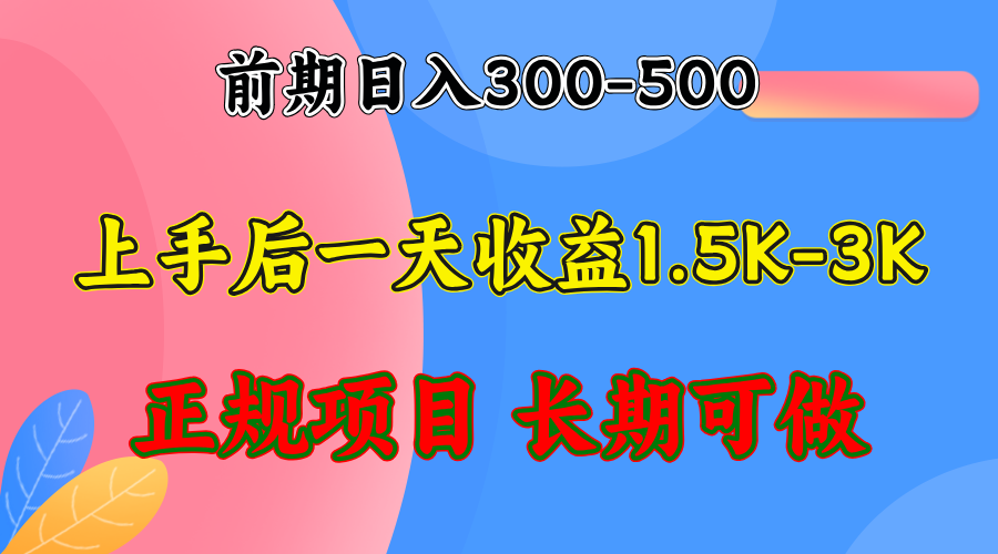 （第12516期）前期收益300-500左右.熟悉后日收益1500-3000+，稳定项目，全年可做