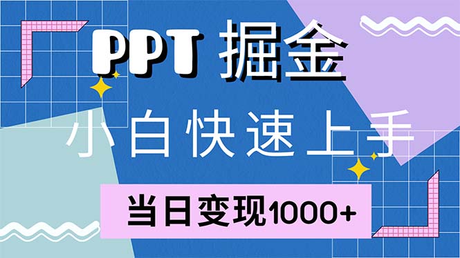 （第12263期）快速上手！小红书简单售卖PPT，当日变现1000+，就靠它(附1W套PPT模板)