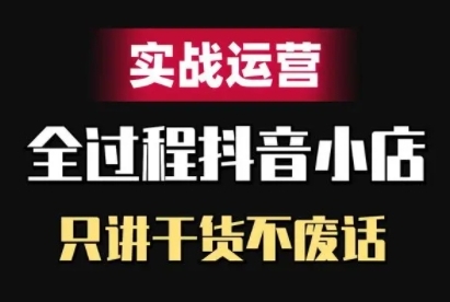 （第12408期）抖音小店精细化实战运营，只讲干货不废话