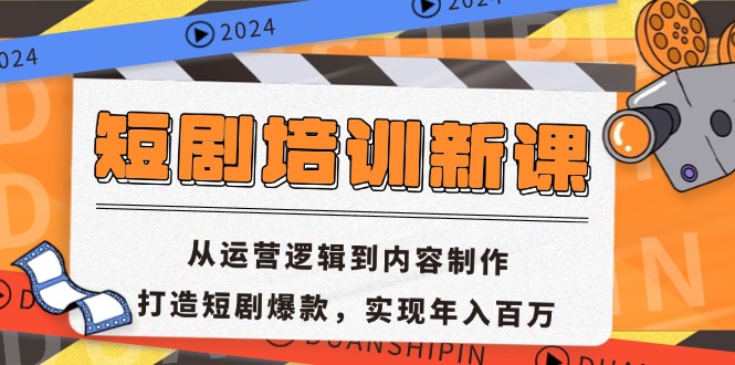 （第12743期）短剧培训新课：从运营逻辑到内容制作，打造短剧爆款，实现年入百万