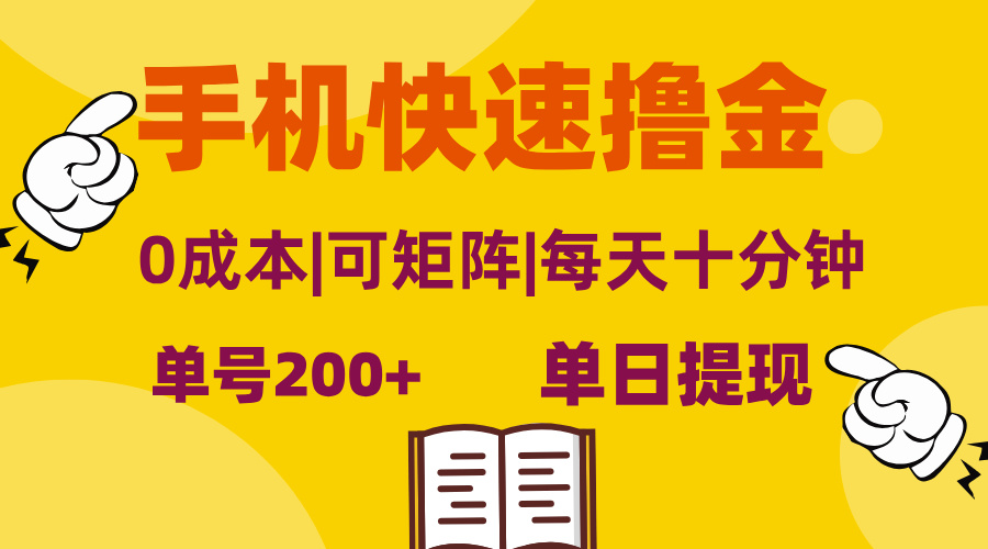 （第12729期）手机快速撸金，单号日赚200+，可矩阵，0成本，当日提现，无脑操作