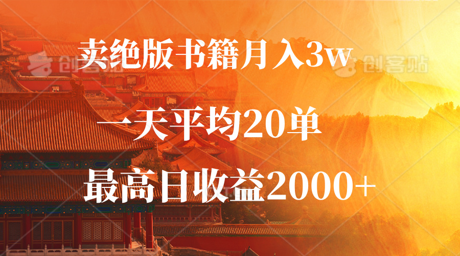 （第12258期）卖绝版书籍月入3W+，一单99，一天平均20单，最高收益日入2000+