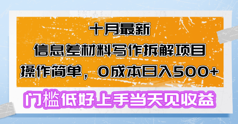 （第12742期）十月最新信息差材料写作拆解项目操作简单，0成本日入500+门槛低好上手…