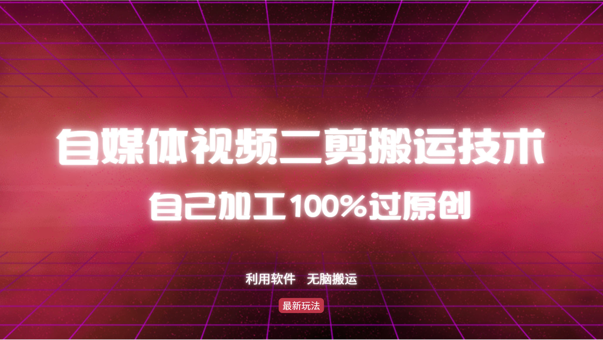 （第12555期）详细教你自媒体视频二剪搬运技术，自己加工100%过原创，无脑搬运