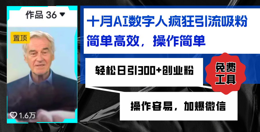 （第12506期）AI数字人疯狂引流吸粉，简单高效，日引300+创业粉 ，操作容易，加爆微信