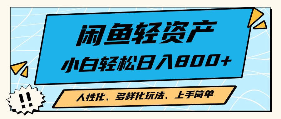 （第12896期）闲鱼轻资产，人性化、多样化玩法， 小白轻松上手，学会轻松日入2000+