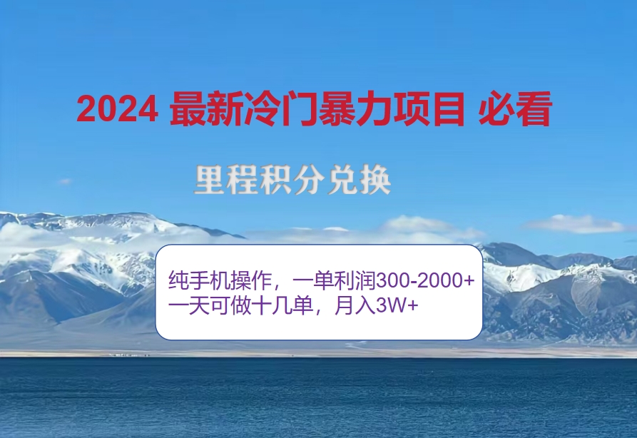 （第12315期）2024惊爆冷门暴利！出行高峰来袭，里程积分，高爆发期，一单300+—2000…