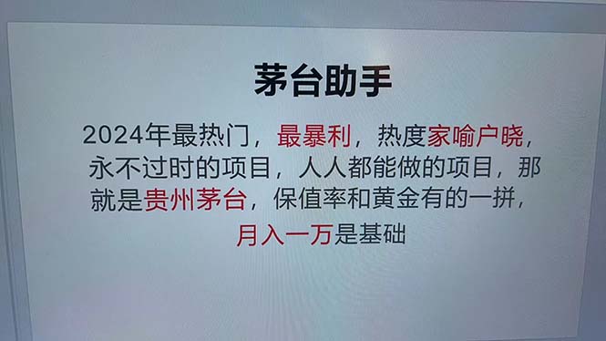 （第12654期）魔法贵州茅台代理，永不淘汰的项目，抛开传统玩法，使用科技，命中率极…