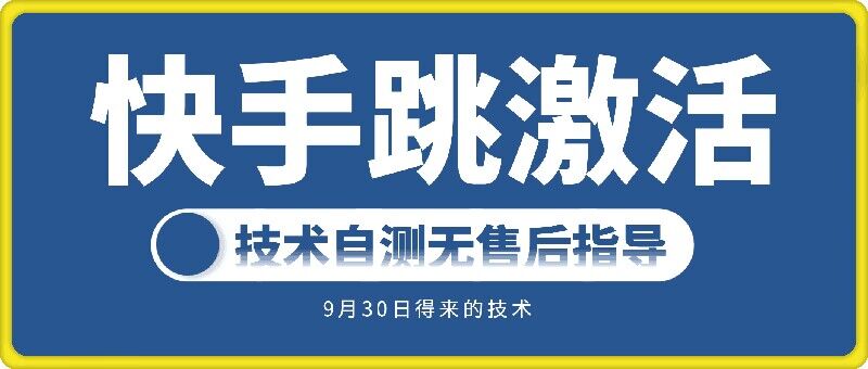 （第12209期）快手账号跳激活技术，技术自测