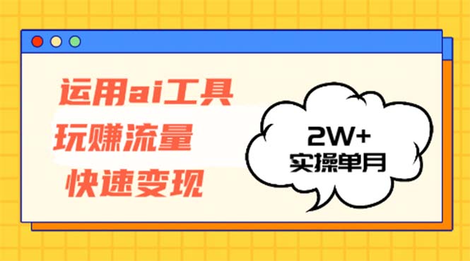 （第12497期）运用AI工具玩赚流量快速变现 实操单月2w+